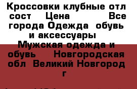 Кроссовки клубные отл. сост. › Цена ­ 1 350 - Все города Одежда, обувь и аксессуары » Мужская одежда и обувь   . Новгородская обл.,Великий Новгород г.